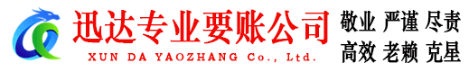 新兴迅达收账公司